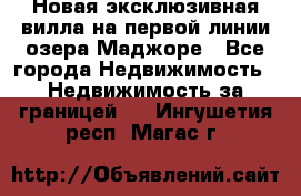 Новая эксклюзивная вилла на первой линии озера Маджоре - Все города Недвижимость » Недвижимость за границей   . Ингушетия респ.,Магас г.